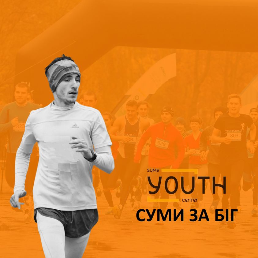 2й Суми ЗА БІГ 2020