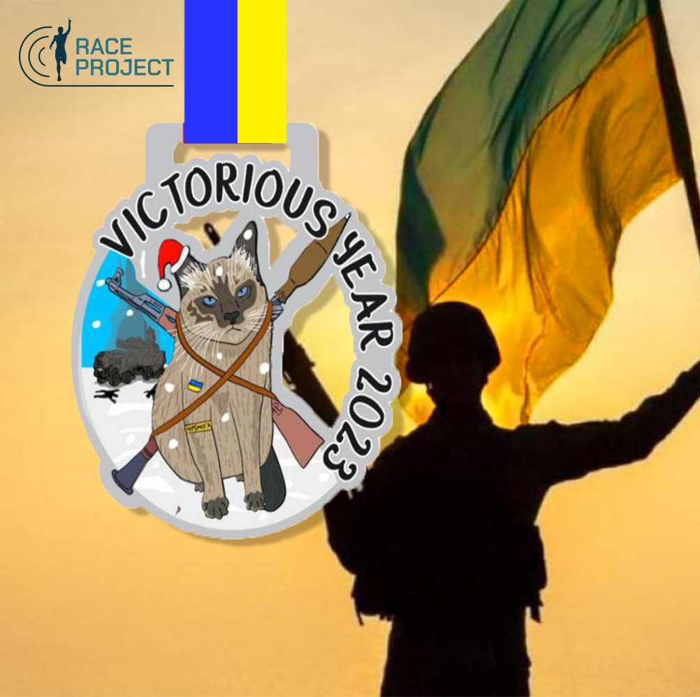 Переможний 23-й