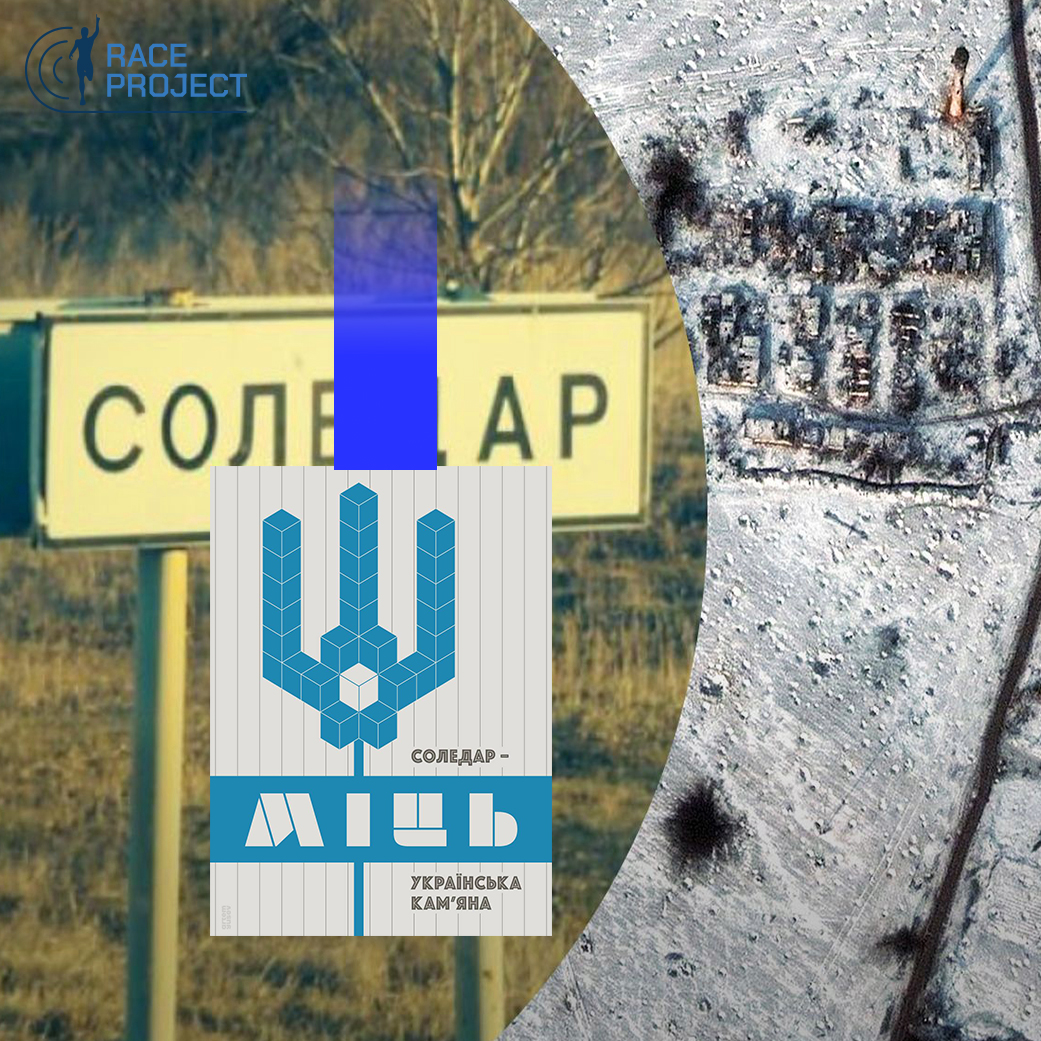 Соледар - міць!