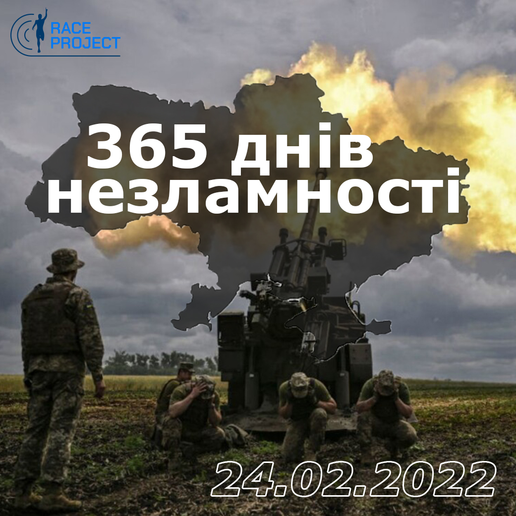 365 днів незламності