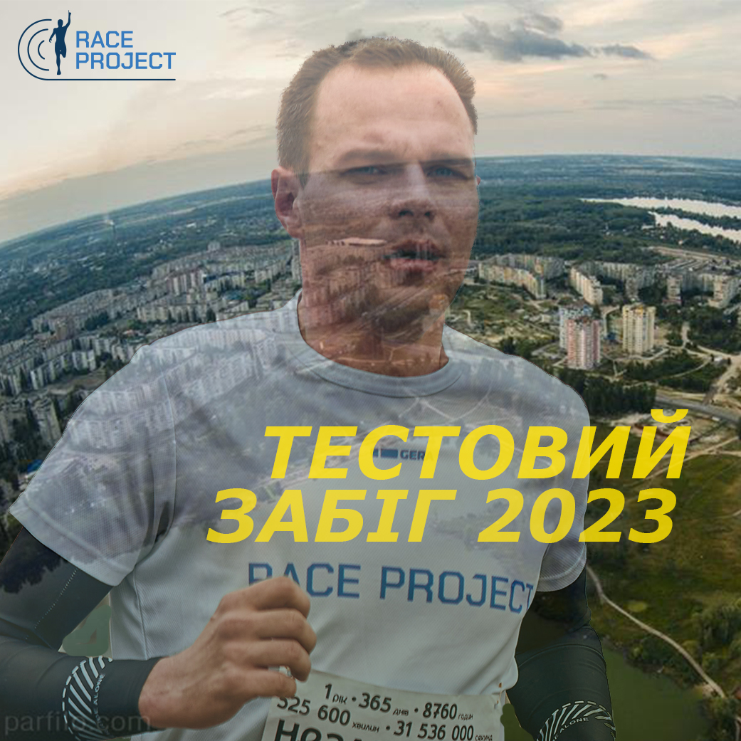 Тестовий забіг 2023