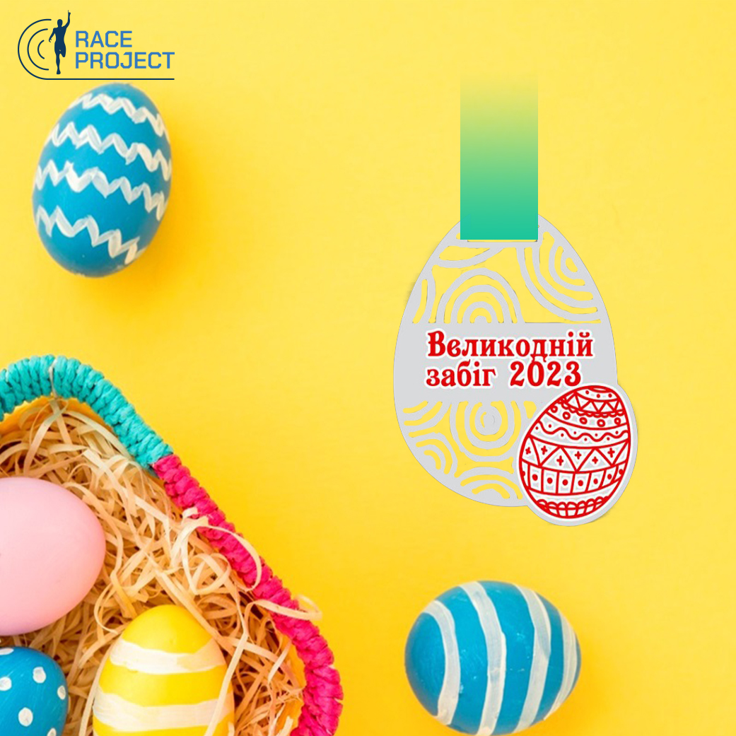 Великодній забіг 