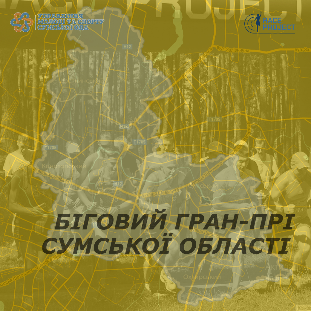 Гран-прі Сумської області