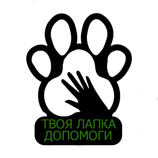 Твоя лапка допомоги