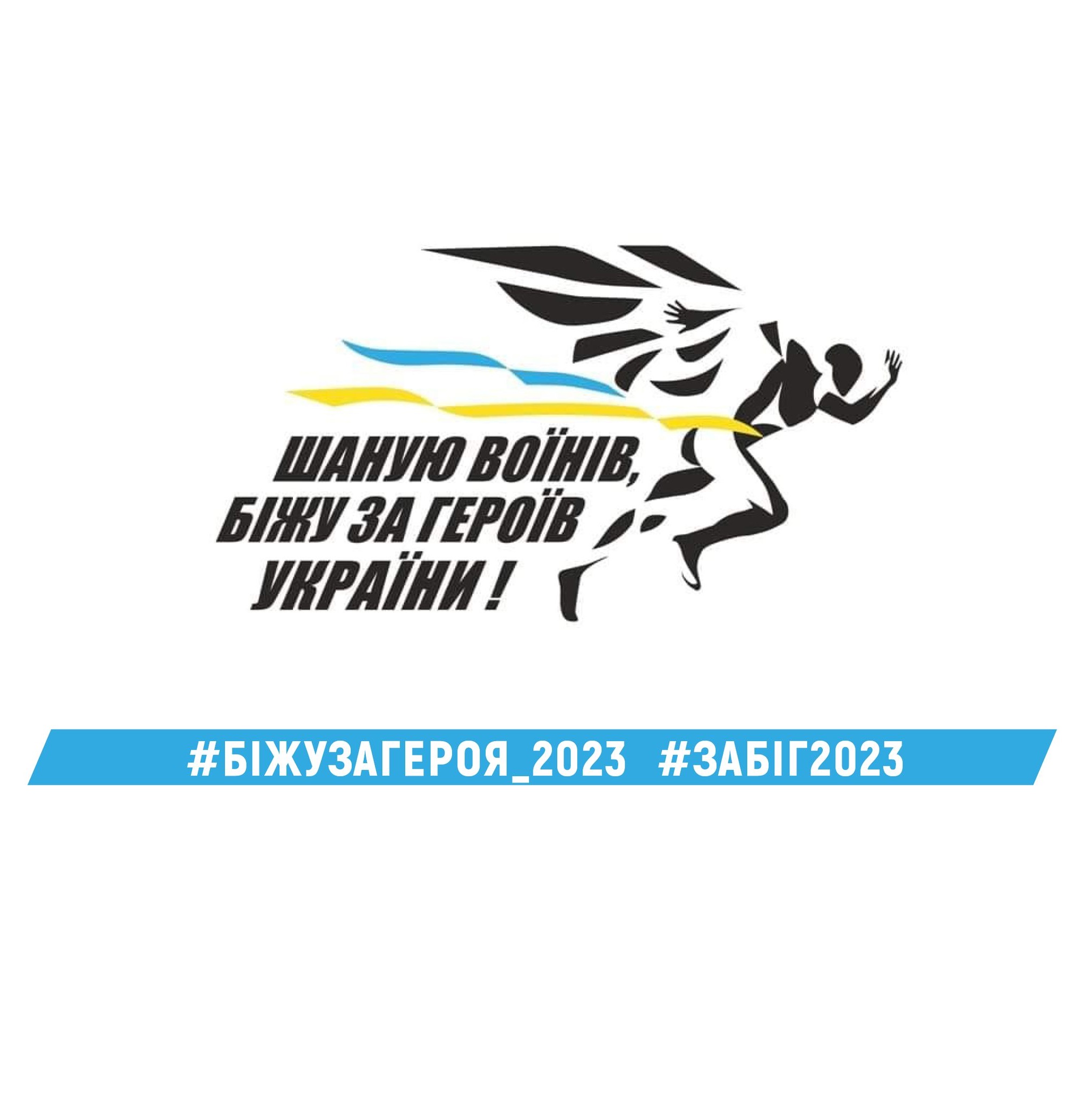 Шаную Воїнів, біжу за Героїв України 2023