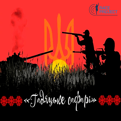 Гадяцьке сафарі 2023