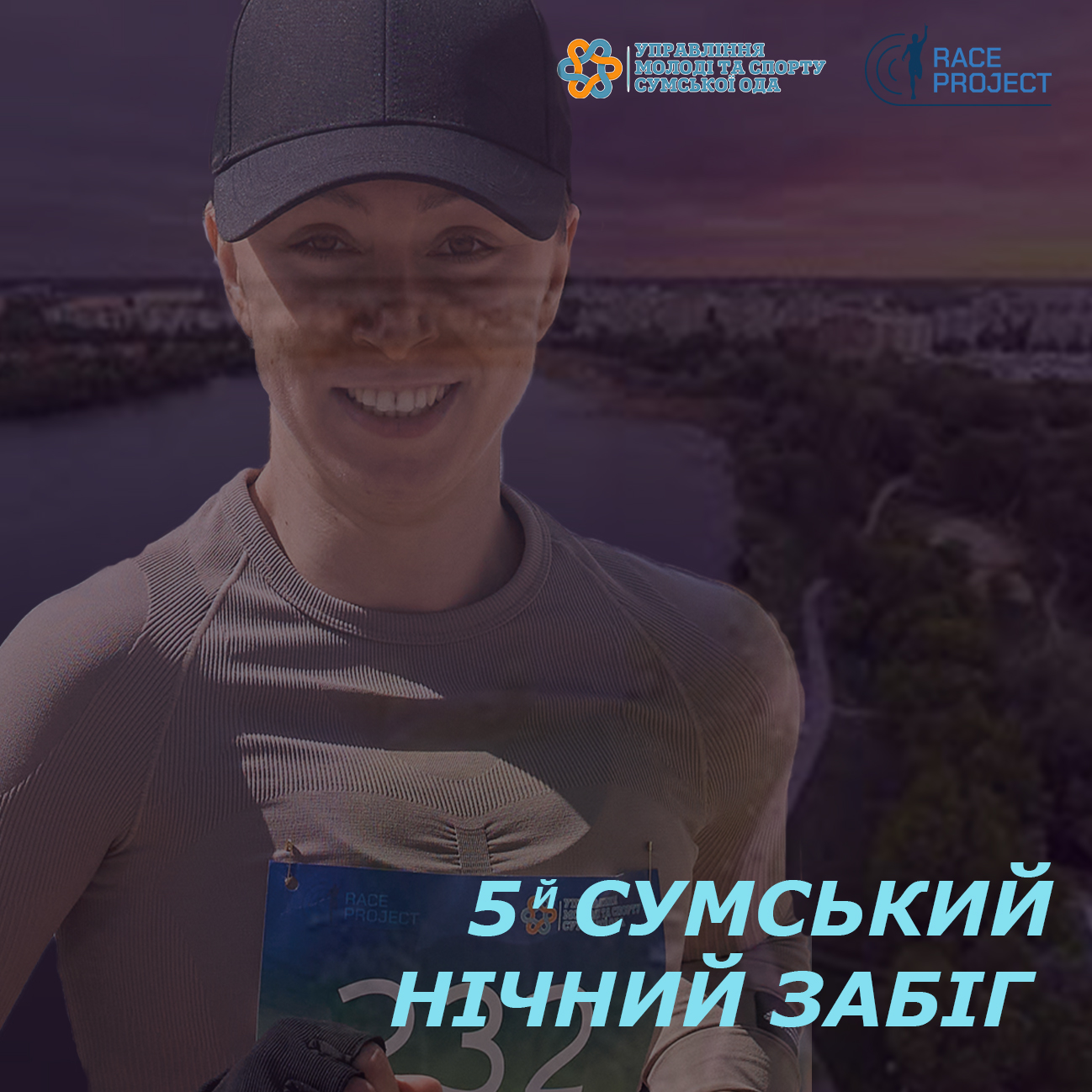 5й Сумський нічний забіг