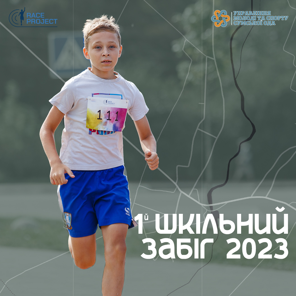 1й Шкільний забіг 2023