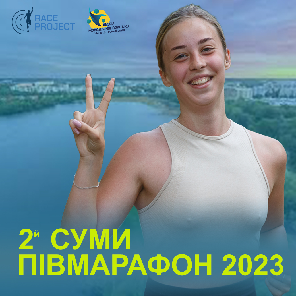 2й Суми півмарафон 2023