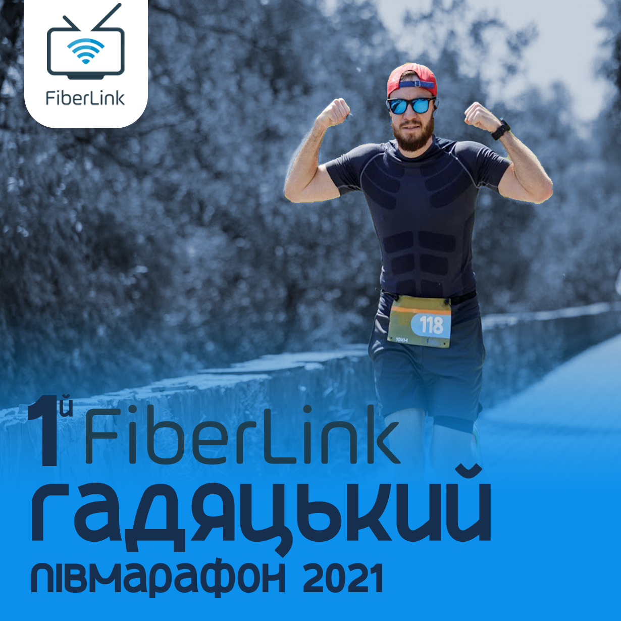 1й FiberLink Гадяцький півмарафон 2021