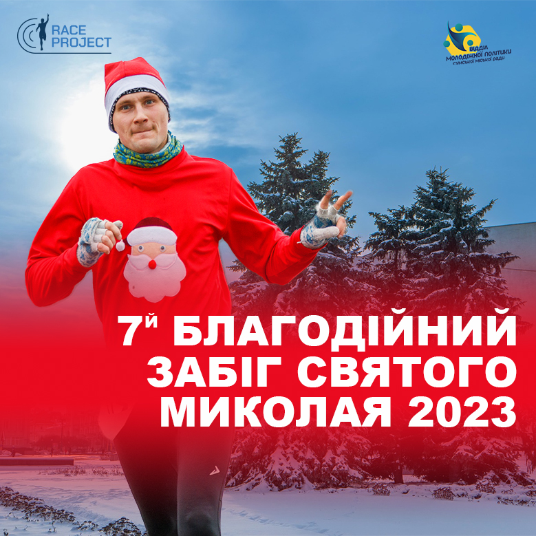 7й Благодійний забіг Святого Миколая 2023