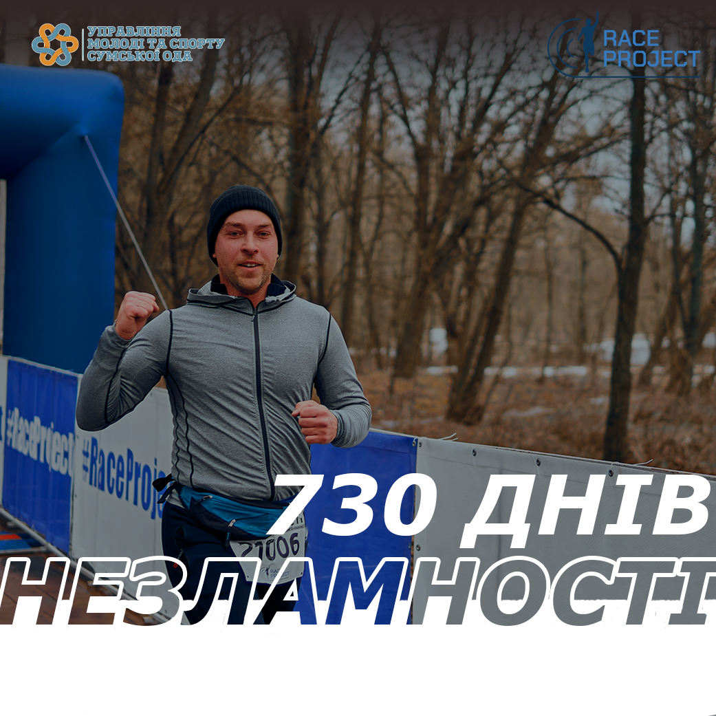 730 ДНІВ НЕЗЛАМНОСТІ