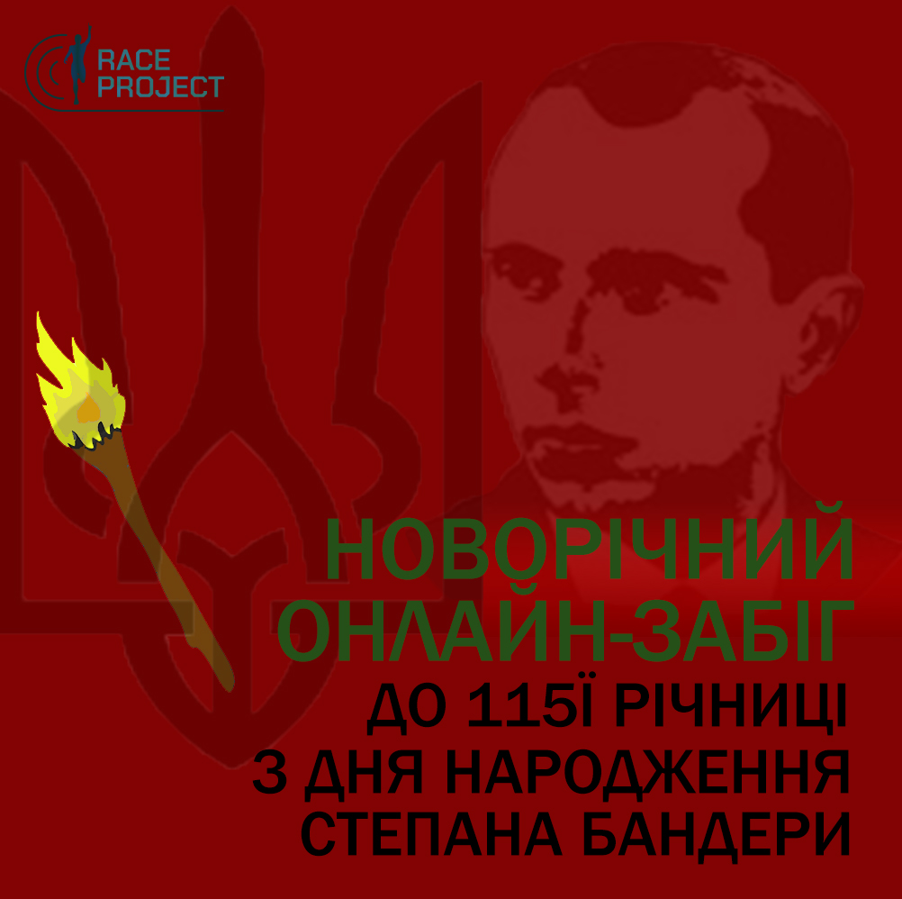 Новорічний онлайн-забіг до дня народження Бандери