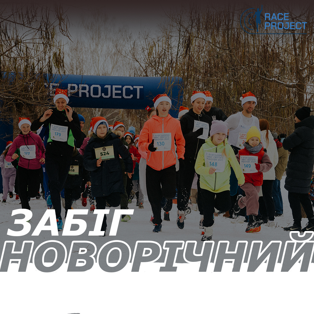 Новорічний забіг 2024