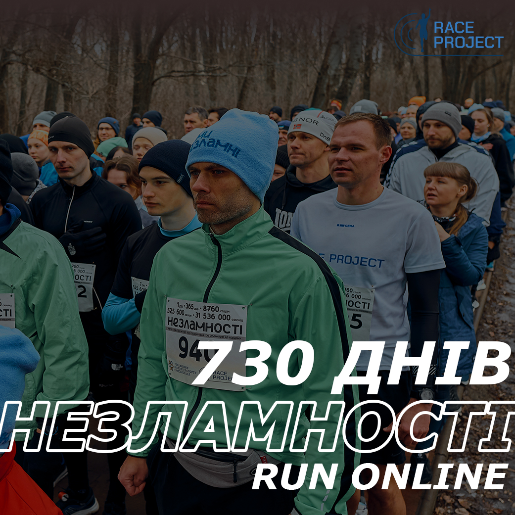 730 ДНІВ НЕЗЛАМНОСТІ|ONLINE
