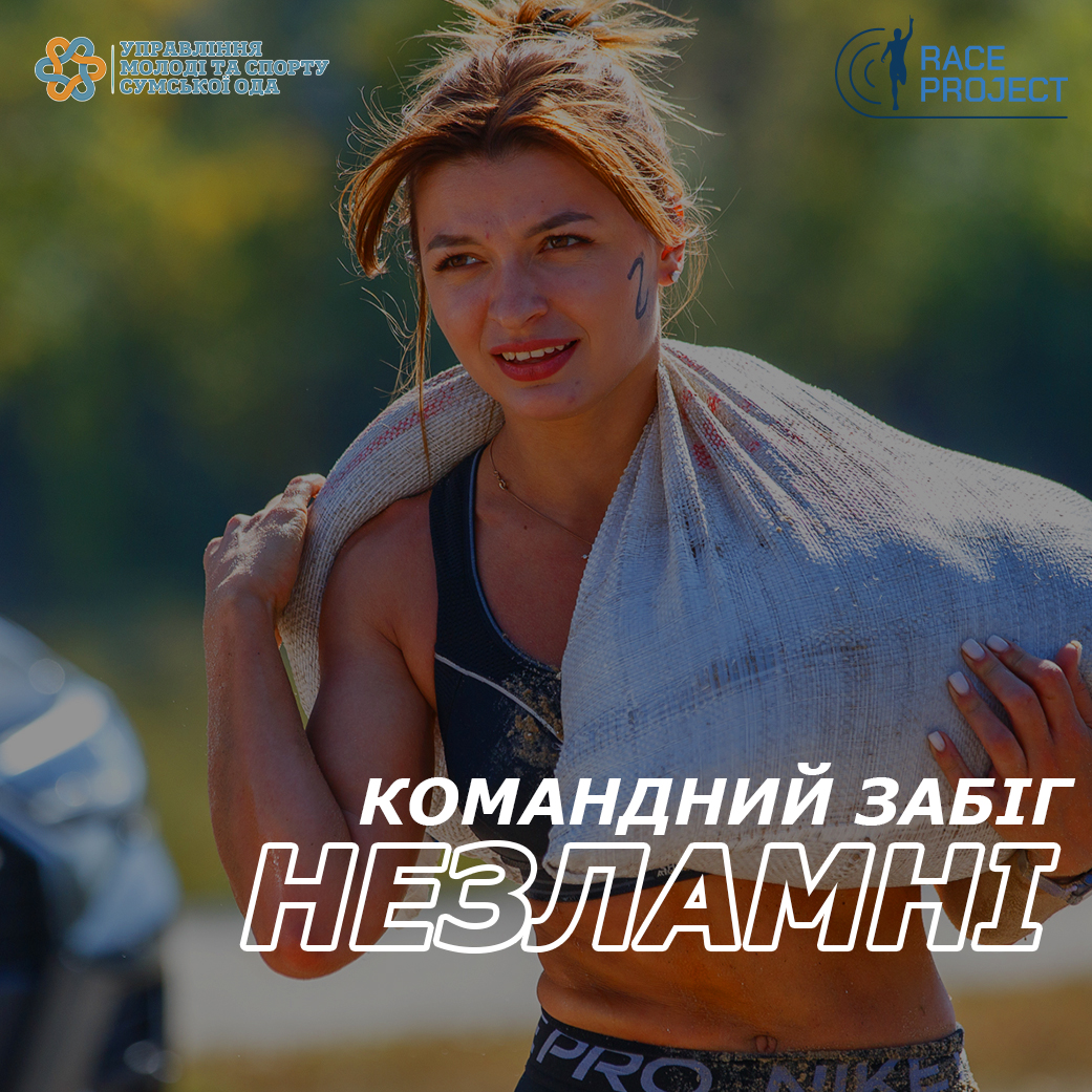 Командний забіг "Незламні" 2024