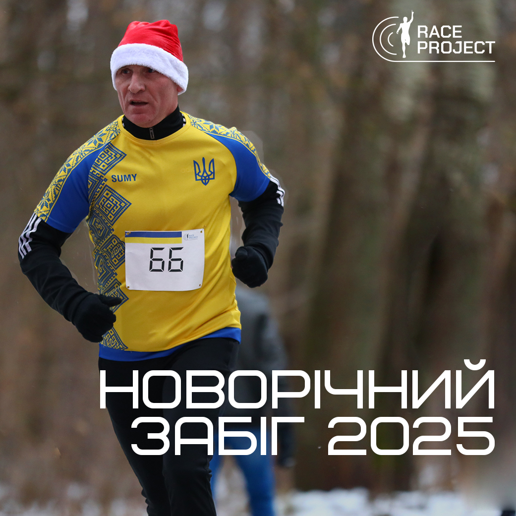 Новорічний забіг 2025