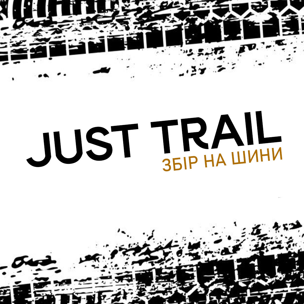 JUST TRAIL | збір на шини