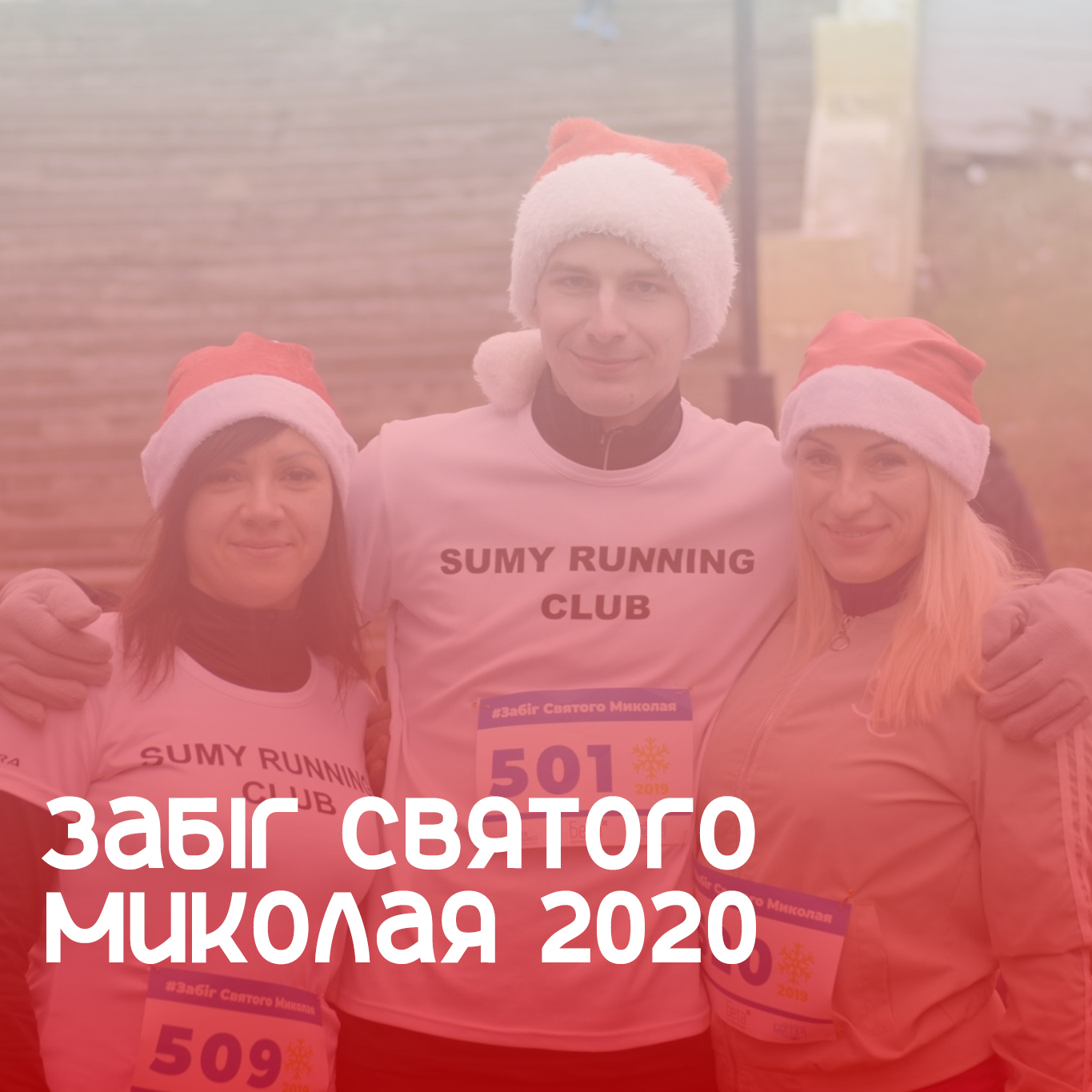Забіг святого Миколая 2020