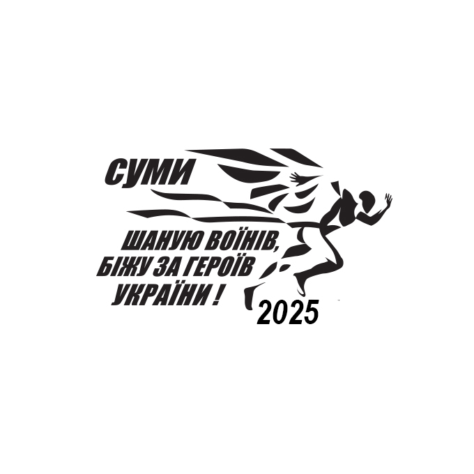Шаную Воїнів, біжу за Героїв України 2025