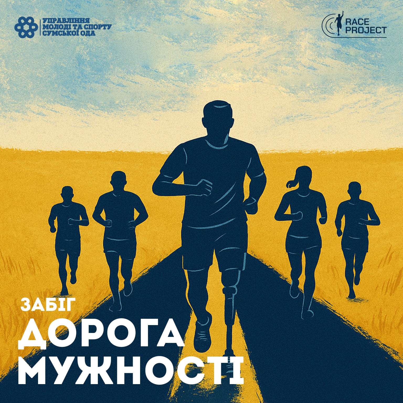 Дорога мужності