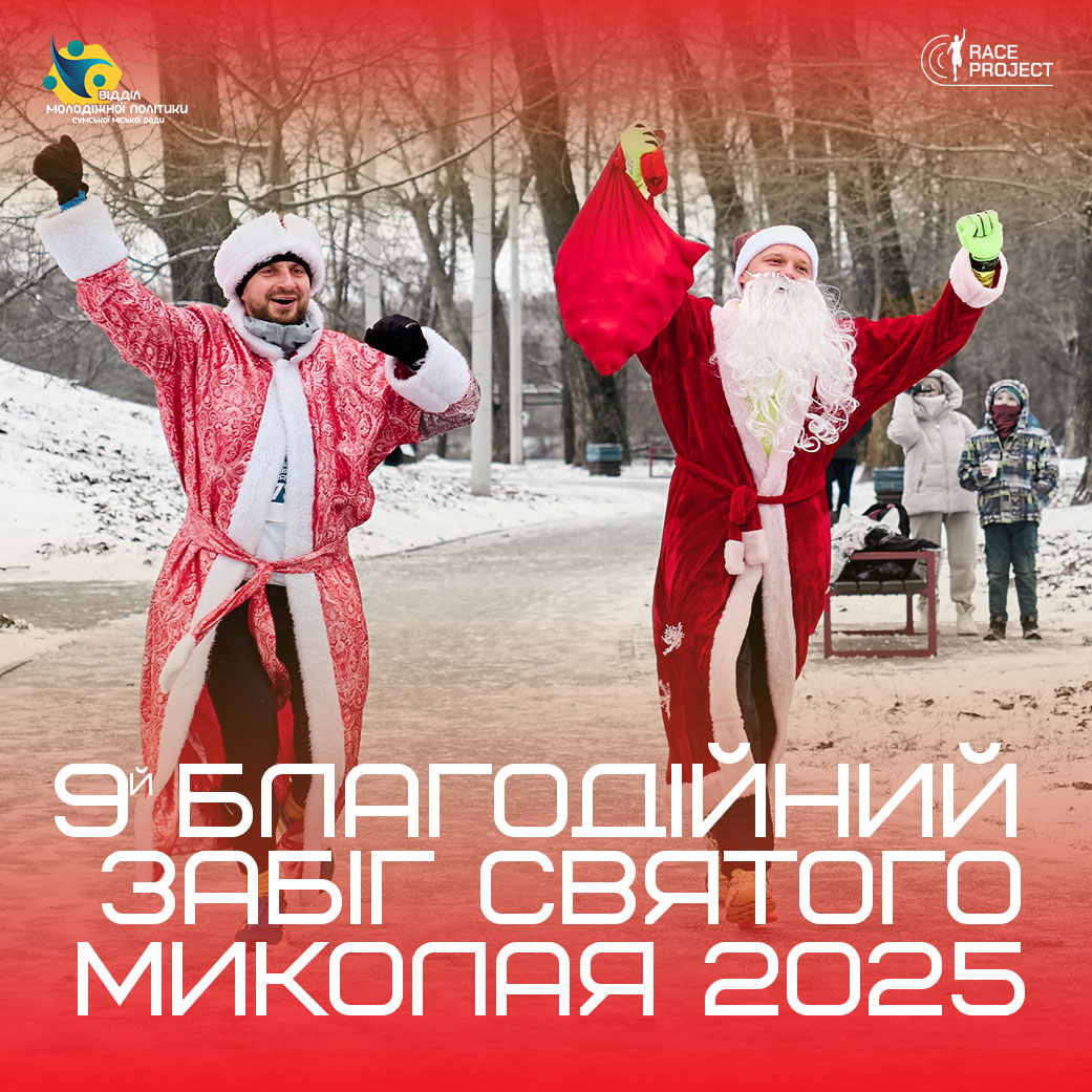 9-й Благодійний забіг Святого Миколая 2025