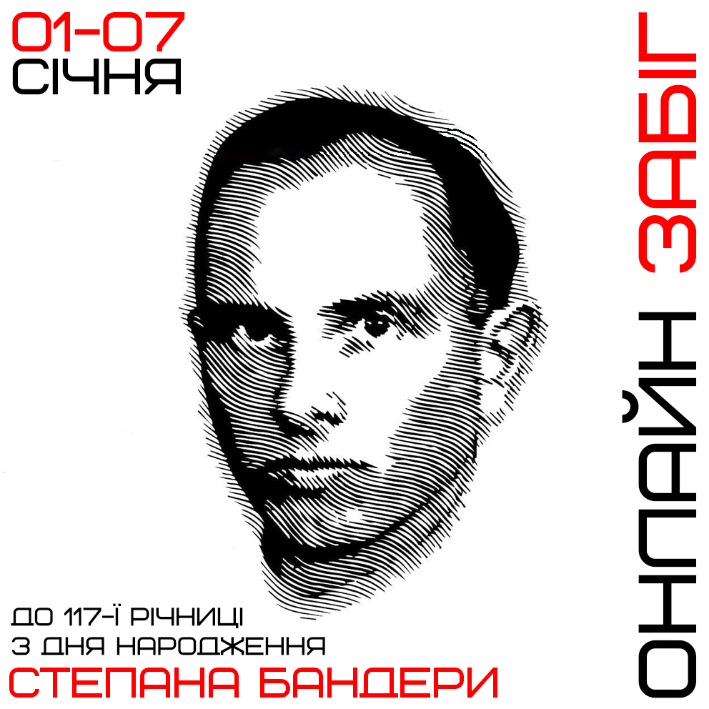  Новорічний онлайн-забіг до дня народження Бандери
