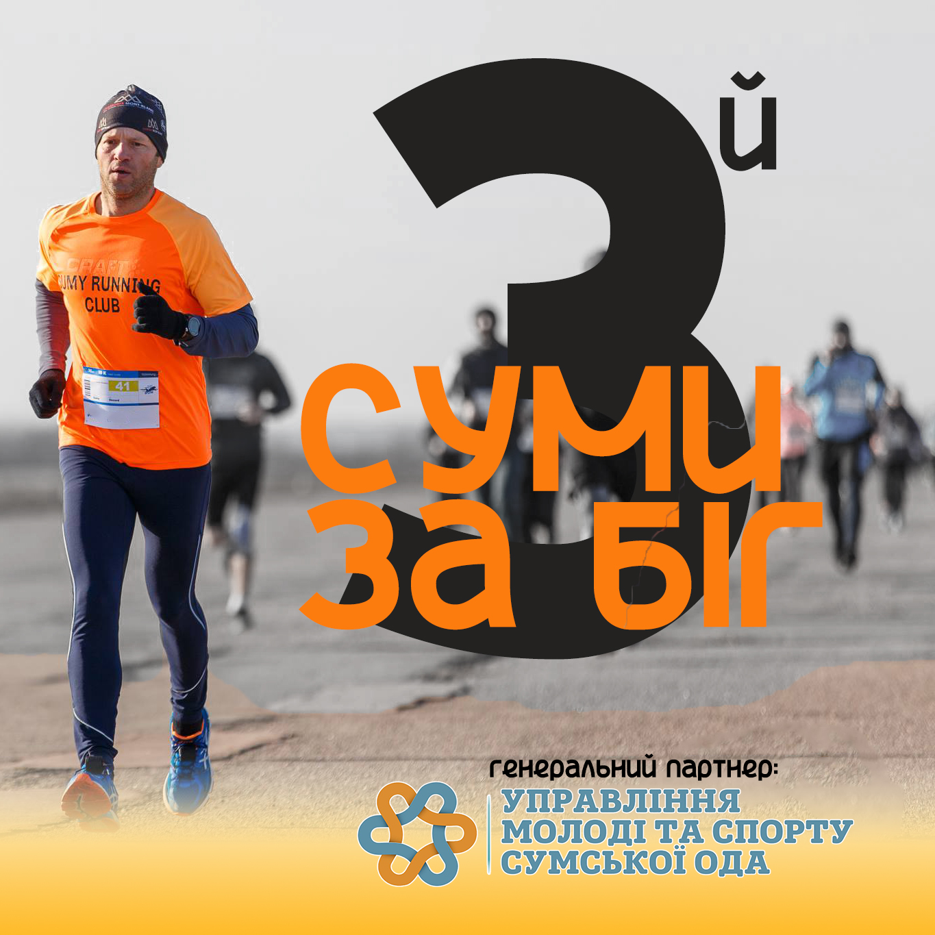 Суми ЗА біг 2021