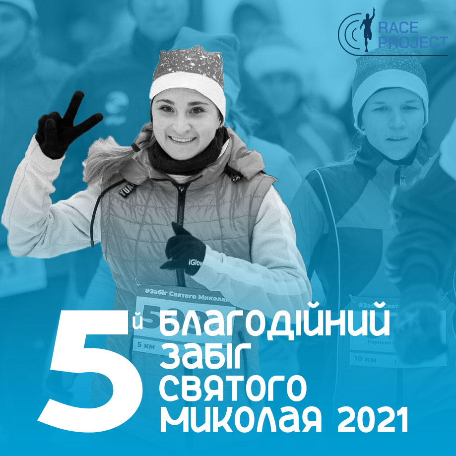 Благодійний забіг Cвятого Миколая 2021