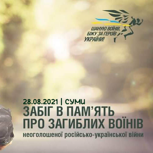 Шаную воїнів, біжу за героїв України 