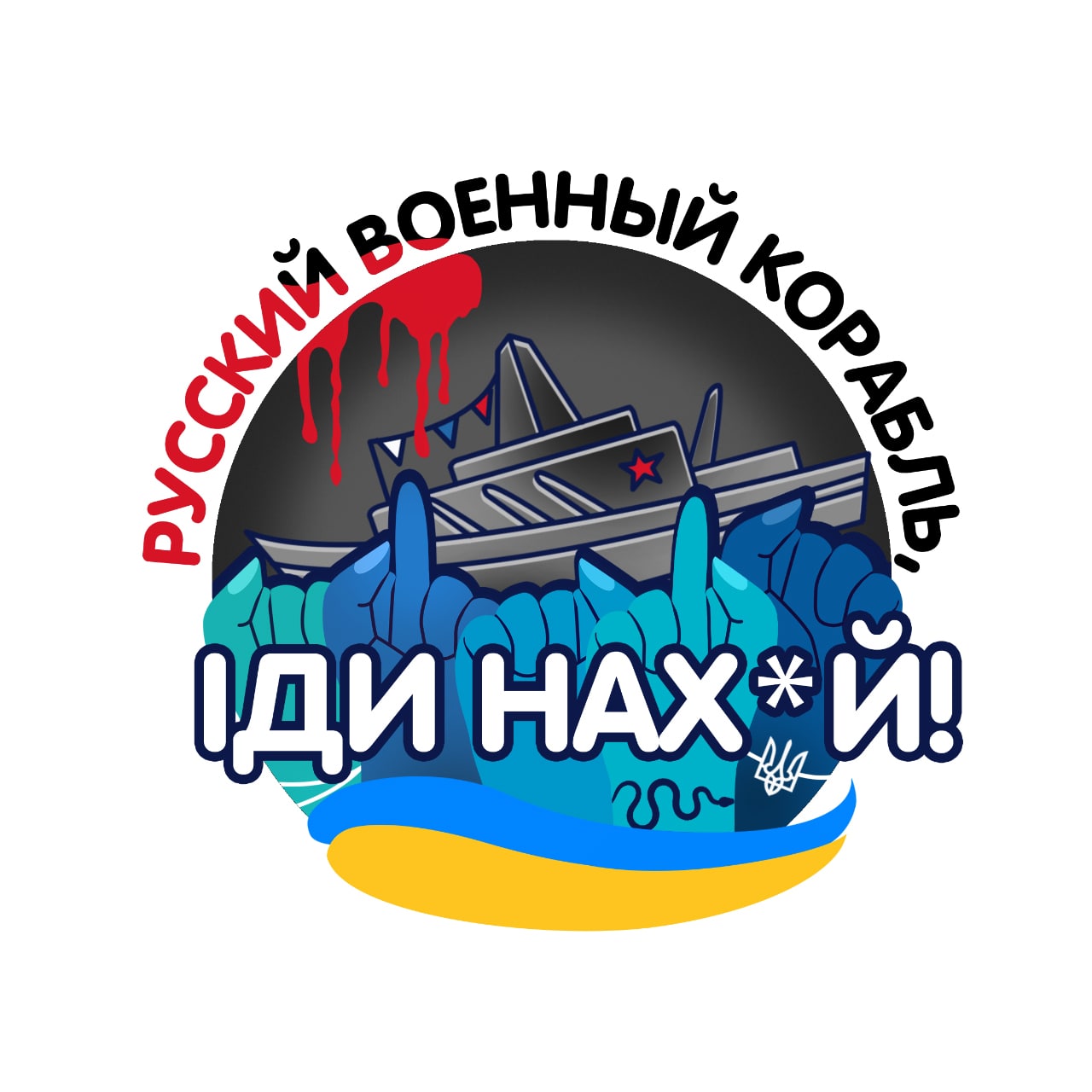 Рускій воєнний корабль, іди нах*й