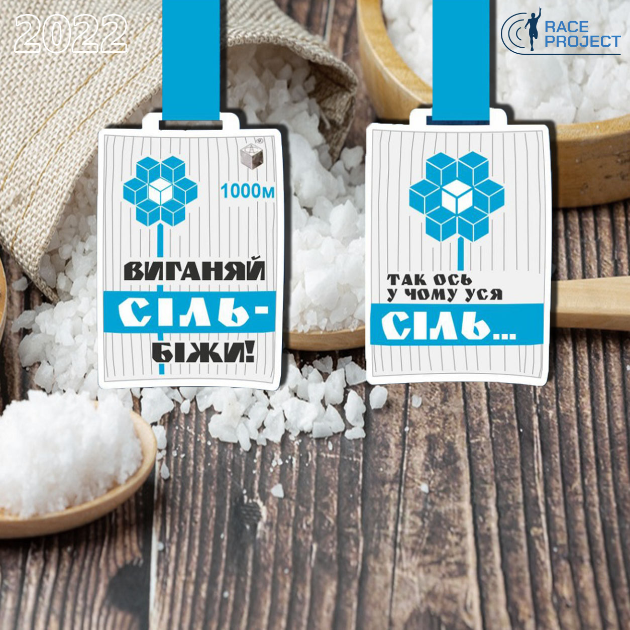 Виганяй сіль - біжи!