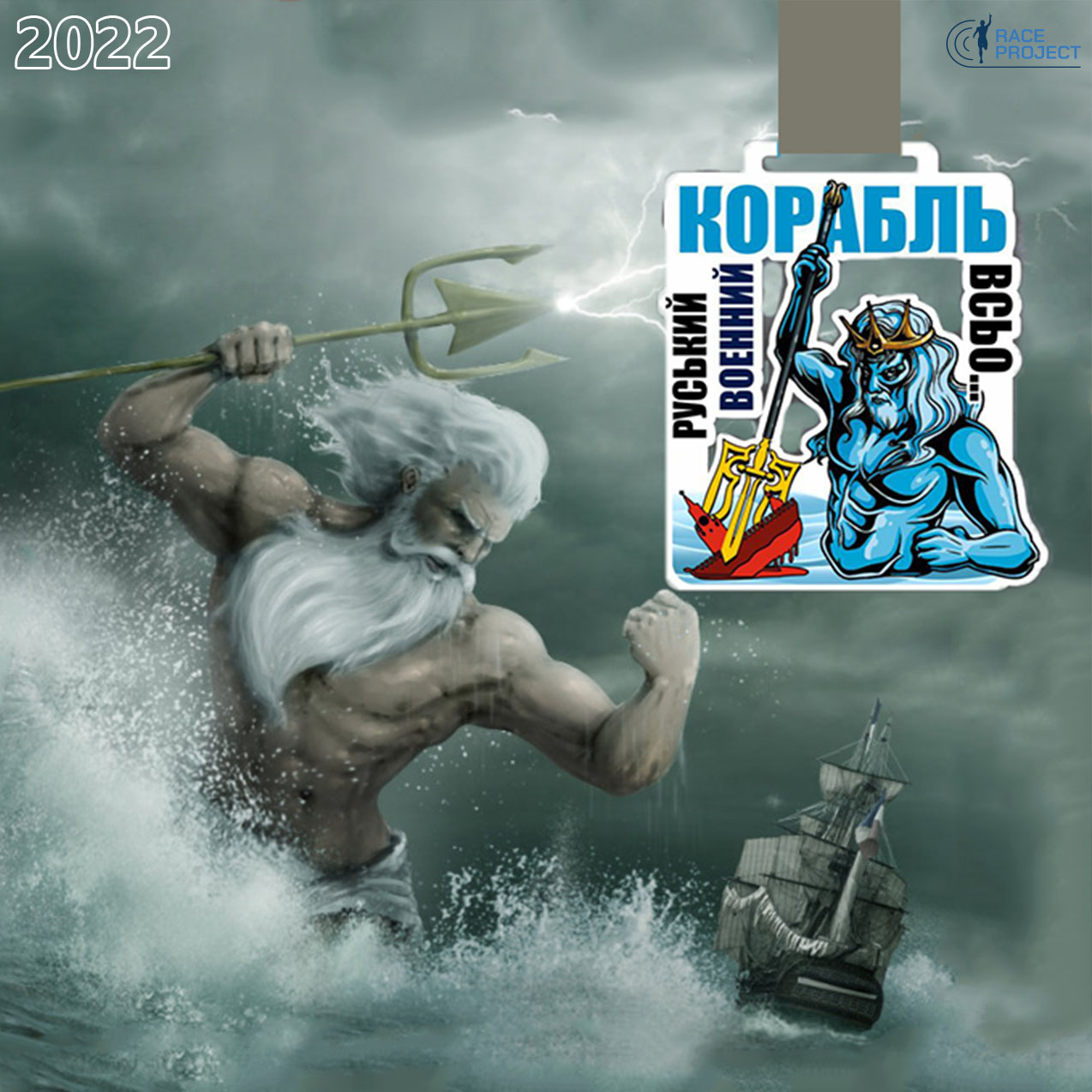 рускій воєнний корабль всьо