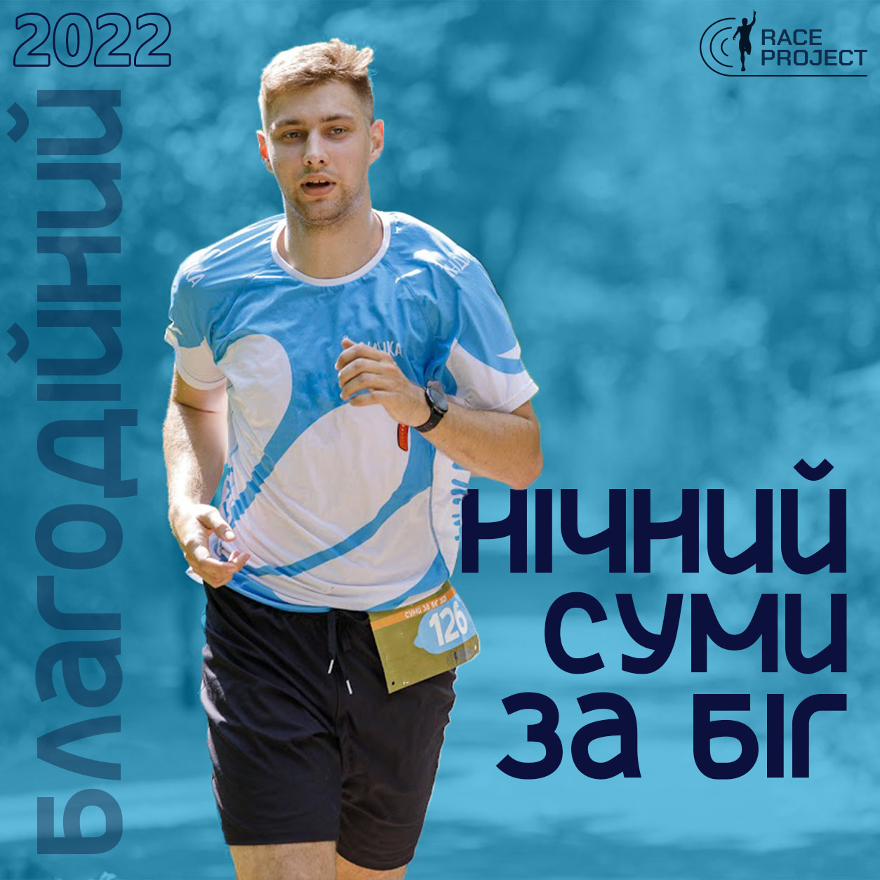 4й Нічний Суми ЗА БІГ 2022
