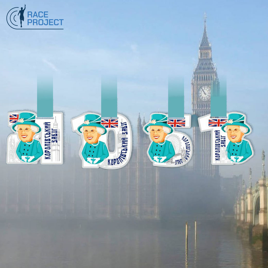 Королівський забіг