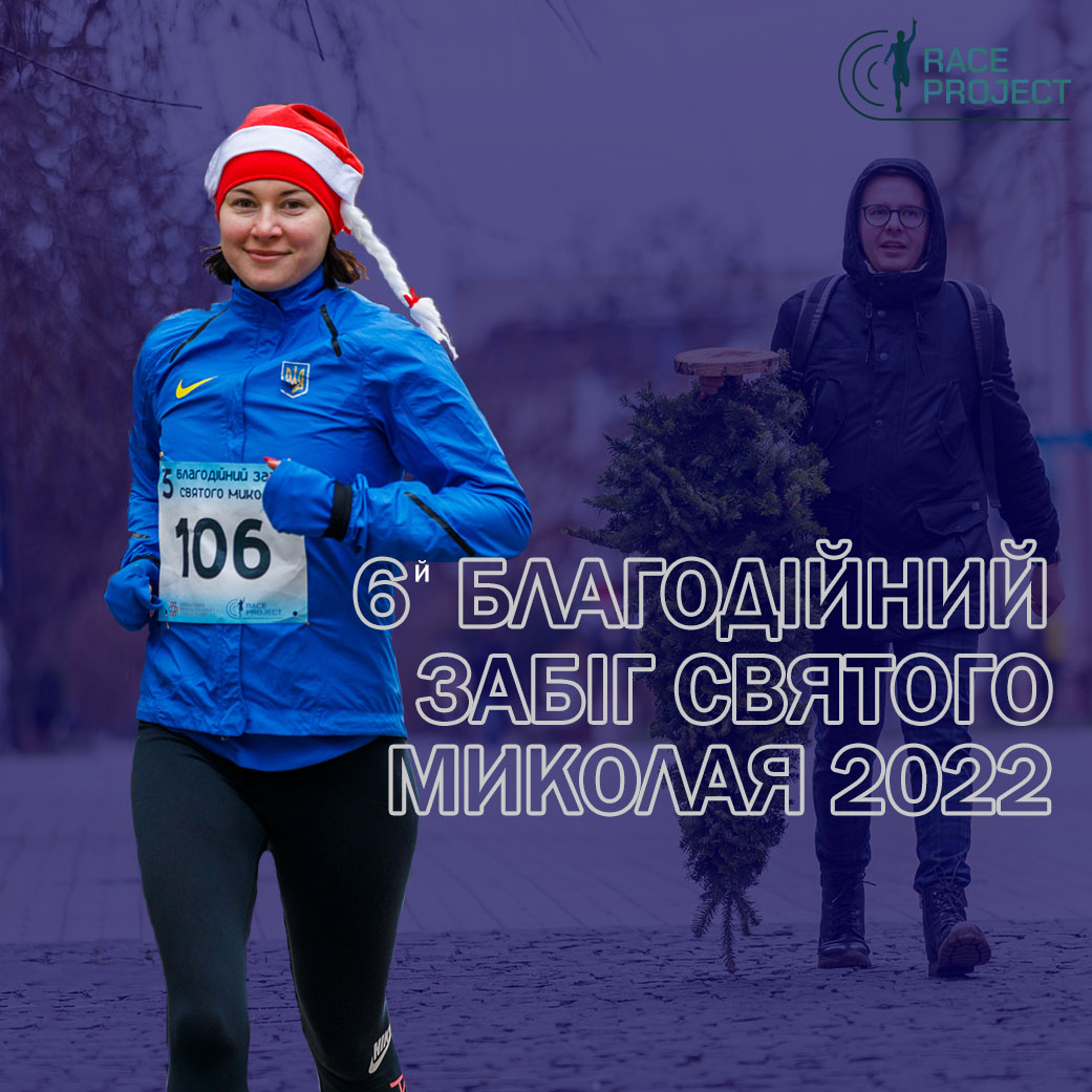 6-й Благодійний забіг Святого Миколая